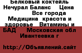 Белковый коктейль Нечурал Баланс. › Цена ­ 2 200 - Все города Медицина, красота и здоровье » Витамины и БАД   . Московская обл.,Ивантеевка г.